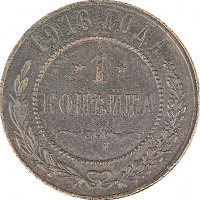 1 копейка 1916 Николай 2 (№17) F