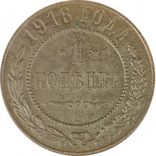 1 копейка 1916 Николай 2 (№18) F 1 копейка 1916 Николай 2 (№18) F