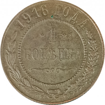 1 копейка 1916 Николай 2 (№18) F