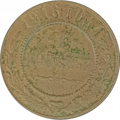1 копейка 1916 Николай 2 (№21) VG