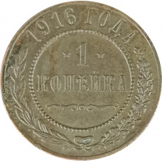 1 копейка 1916 Николай 2 (№22) F 1 копейка 1916 Николай 2 (№22) F