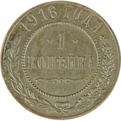 1 копейка 1916 Николай 2 (№22) F