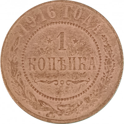 1 копейка 1916 Николай 2 (№26) F