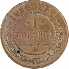1 копейка 1916 Николай 2 (№30) очищенная VG