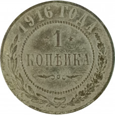 1 копейка 1916 Николай 2 (№8) VG 1 копейка 1916 Николай 2 (№8) VG
