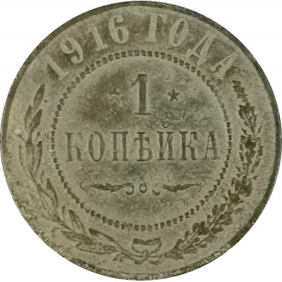 1 копейка 1916 Николай 2 (№8) VG 1 копейка 1916 Николай 2 (№8) VG