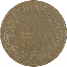 1 копейка 1916 Николай 2 (№9) VG 1 копейка 1916 Николай 2 (№9) VG