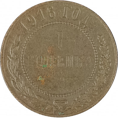 1 копейка 1916 Николай 2 (№9) VG 1 копейка 1916 Николай 2 (№9) VG