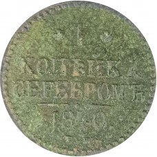 1 копейка 1840 Николай 1 (№1) VG