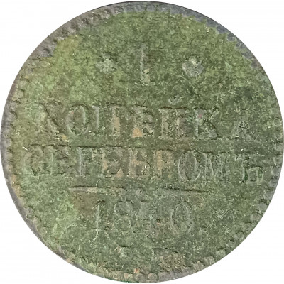 1 копейка 1840 Николай 1 (№1) VG