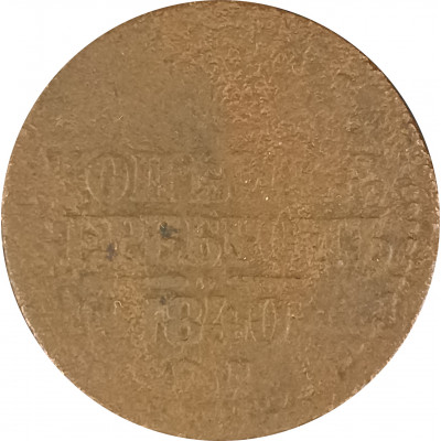 1 копейка 1840 николай 1 (№2) VG 1 копейка 1840 николай 1 (№2) VG