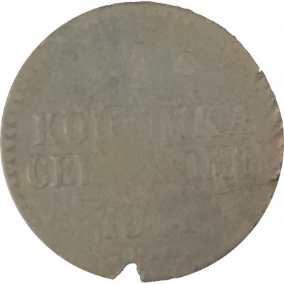 1 копейка 1841 ЕМ Николай 1 (№1) VG 1 копейка 1841 ЕМ Николай 1 (№1) VG