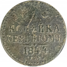 1 копейка 1844 Николай 1 (№1) VG