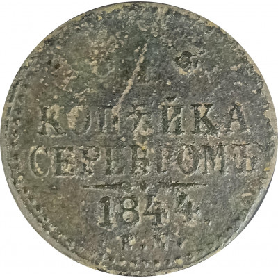 1 копейка 1844 Николай 1 (№1) VG