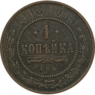 1 копейка 1908 СПБ Николай 2 (№13) F 1 копейка 1908 СПБ Николай 2 (№13) F