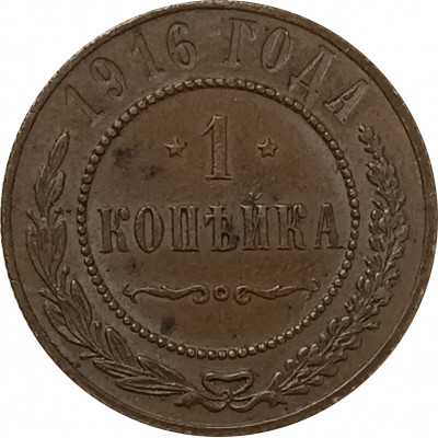 1 копейка 1916 Николай 2 (№31) VF 1 копейка 1916 Николай 2 (№31) VF