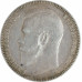 1 рубль 1897 ** Брюссель Николай 2 (№2) XF