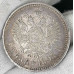 1 рубль 1897 ** Брюссель Николай 2 (№2) XF