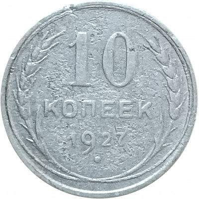 10 копеек 1927 (№1) XF