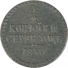 1/2 копейки 1840 СПМ Николай 1 (№1) F 1/2 копейки 1840 СПМ Николай 1 (№1) F