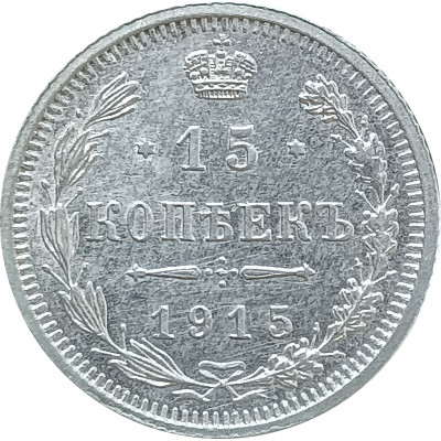 15 копеек 1915 ВС (№1) XF