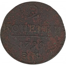 2 копейки 1799 ЕМ Павел 1 (№1) VG