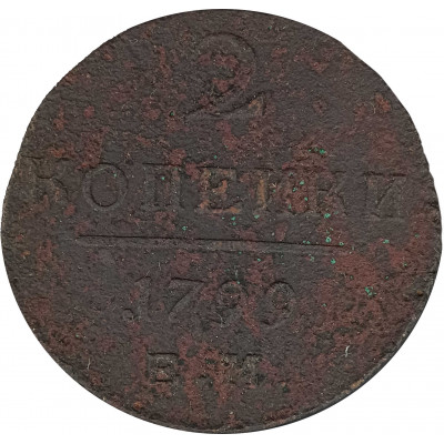 2 копейки 1799 ЕМ Павел 1 (№1) VG