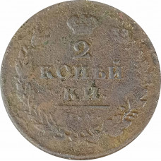 2 копейки 181* Николай 1 (№1) G