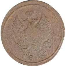 2 копейки 1813 ЕМ Александр 1 (№3) VG