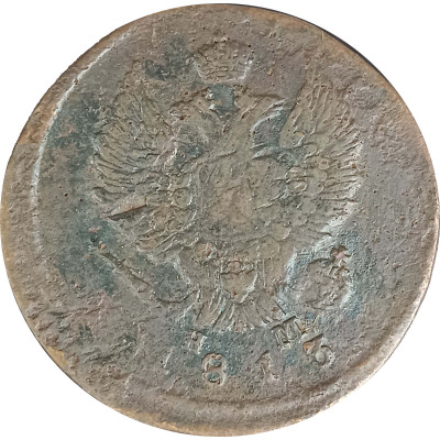 2 копейки 1813 Александр 1 (№4) G 2 копейки 1813 Александр 1 (№4) G