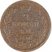 2 копейки 1814 ЕМ НМ Александр 1 (№4) VG 2 копейки 1814 ЕМ НМ Александр 1 (№4) VG
