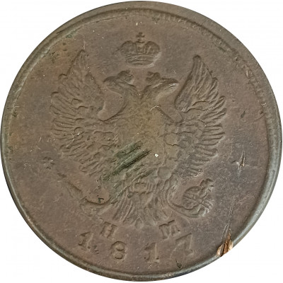 2 копейки 1817 Александр 1 (№5) G