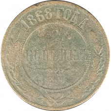 2 копейки 1868 ЕМ Николай 2 (№2) F 2 копейки 1868 ЕМ Николай 2 (№2) F