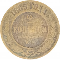 2 копейки 1869 ЕМ Николай 2 (№1) VG 2 копейки 1869 ЕМ Николай 2 (№1) VG