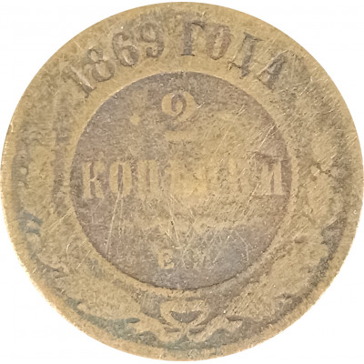 2 копейки 1869 ЕМ Николай 2 (№1) VG
