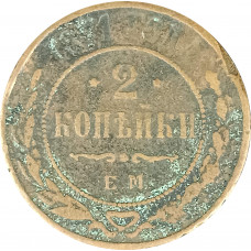 2 копейки 1871 ЕМ Николай 2 (№1) VG 2 копейки 1871 ЕМ Николай 2 (№1) VG