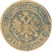 2 копейки 1871 ЕМ Николай 2 (№1) VG 2 копейки 1871 ЕМ Николай 2 (№1) VG