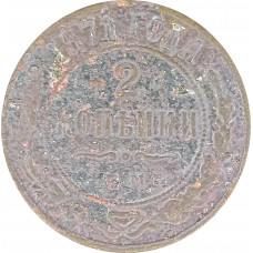 2 копейки 1871 ЕМ Николай 2 (№2) G 2 копейки 1871 ЕМ Николай 2 (№2) G