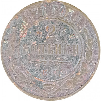 2 копейки 1871 ЕМ Николай 2 (№2) G
