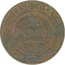 2 копейки 1896 Николай 2 (№2) VG