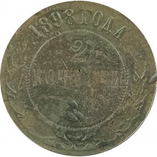 2 копейки 1898 Николай 2 (№3) F