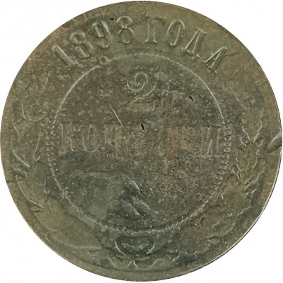 2 копейки 1898 Николай 2 (№3) F 2 копейки 1898 Николай 2 (№3) F
