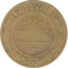 2 копейки 1899 Николай 2 (№2) VG