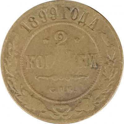2 копейки 1899 Николай 2 (№2) VG 2 копейки 1899 Николай 2 (№2) VG