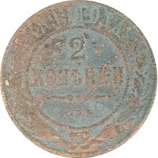 2 копейки 1899 Николай 2 (№4) G