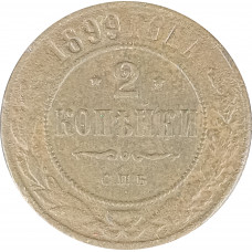 2 копейки 1899 Николай 2 (№5) G