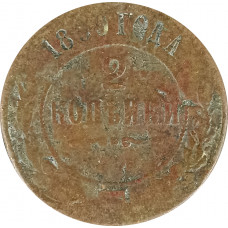 2 копейки 1899 Николай 2 (№6) G