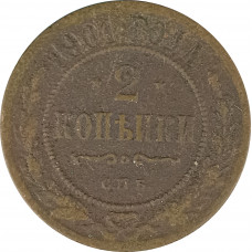 2 копейки 1901 СПБ Николай 2 (№3) F 2 копейки 1901 СПБ Николай 2 (№3) F