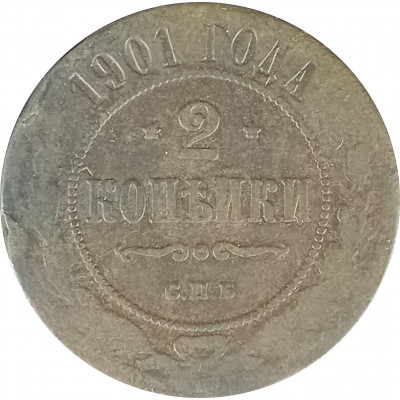 2 копейки 1901 СПБ Николай 2 (№4) VG 2 копейки 1901 СПБ Николай 2 (№4) VG