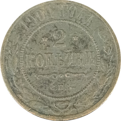 2 копейки 1901 СПБ Николай 2 (№5) VG